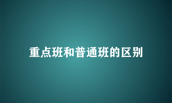 重点班和普通班的区别