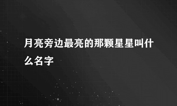 月亮旁边最亮的那颗星星叫什么名字