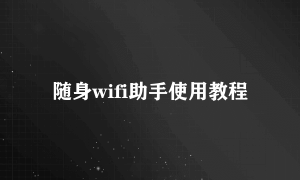随身wifi助手使用教程