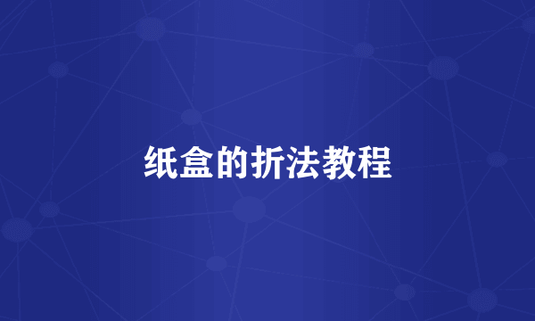 纸盒的折法教程