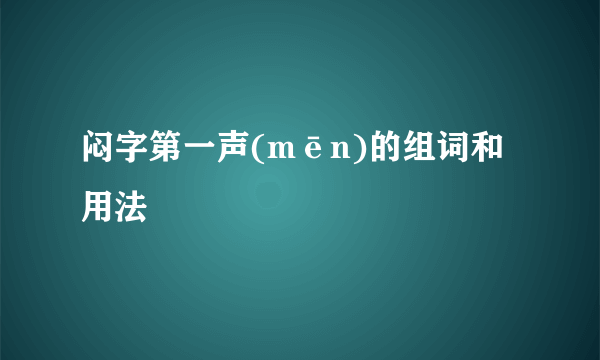 闷字第一声(mēn)的组词和用法
