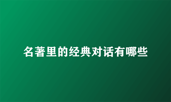 名著里的经典对话有哪些