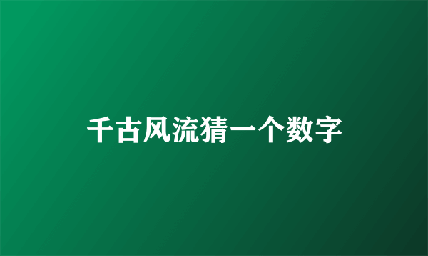千古风流猜一个数字