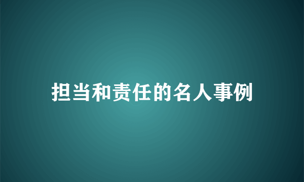 担当和责任的名人事例
