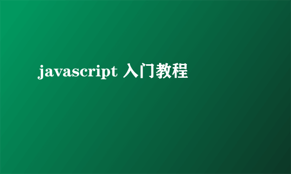 javascript 入门教程