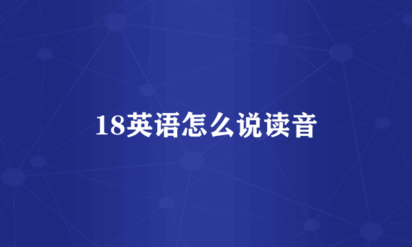 18英语怎么说读音