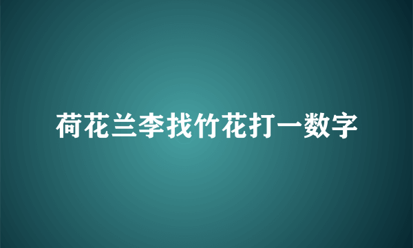 荷花兰李找竹花打一数字