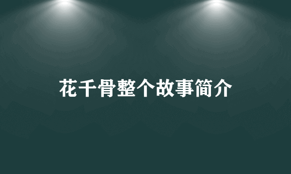 花千骨整个故事简介