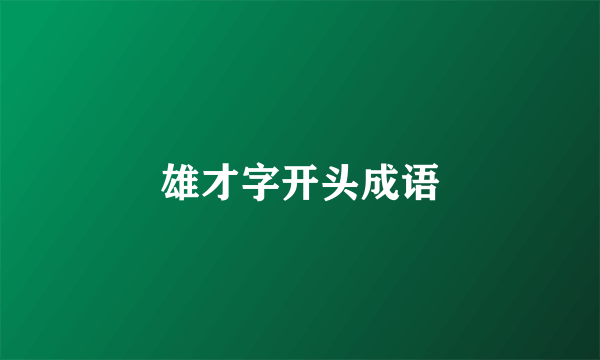 雄才字开头成语