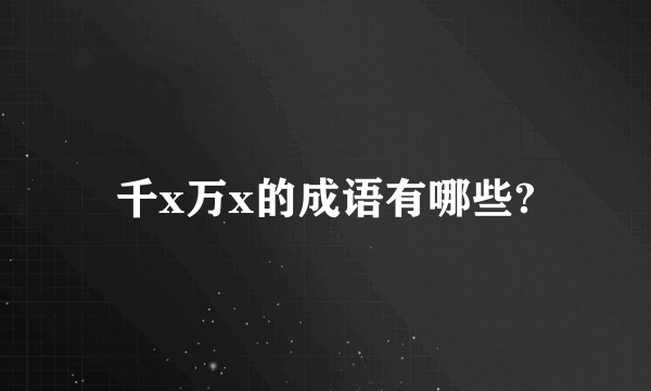 千x万x的成语有哪些?