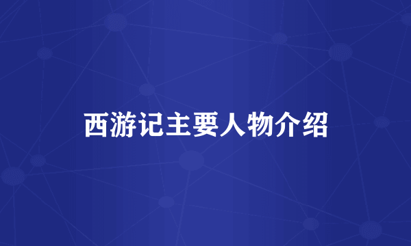 西游记主要人物介绍