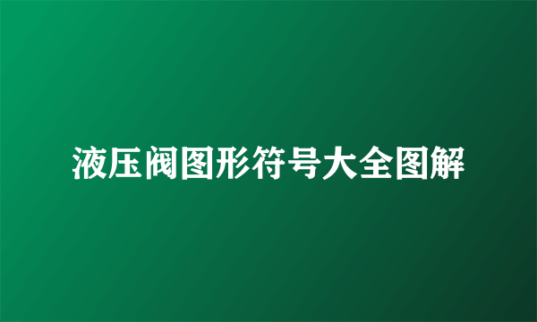 液压阀图形符号大全图解