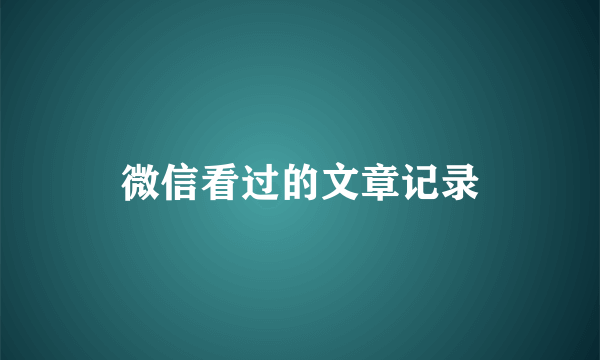 微信看过的文章记录
