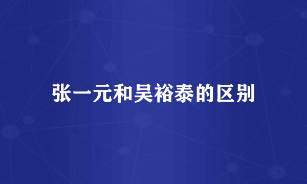 张一元和吴裕泰的区别