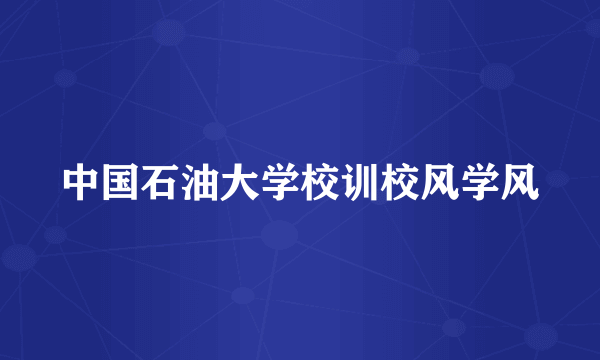 中国石油大学校训校风学风