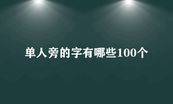 单人旁的字有哪些100个