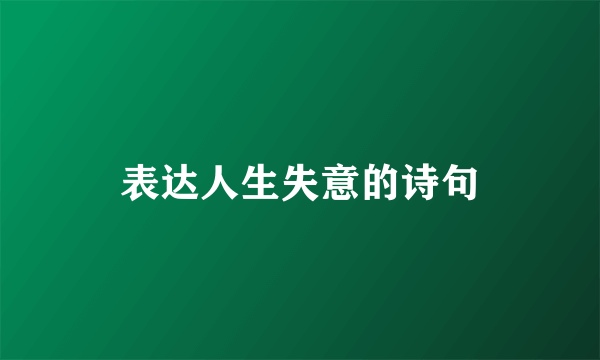表达人生失意的诗句
