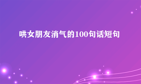 哄女朋友消气的100句话短句