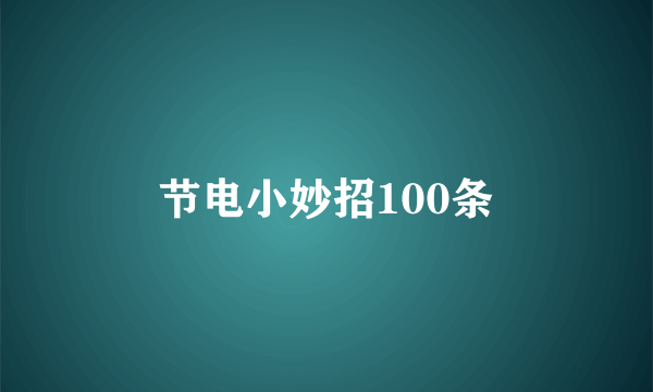 节电小妙招100条