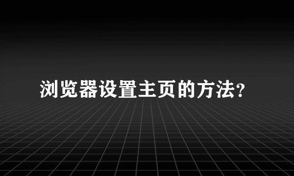 浏览器设置主页的方法？