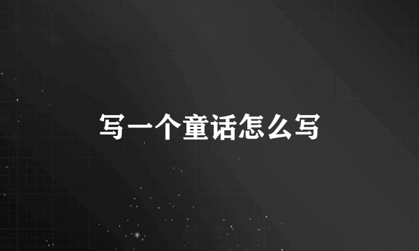 写一个童话怎么写