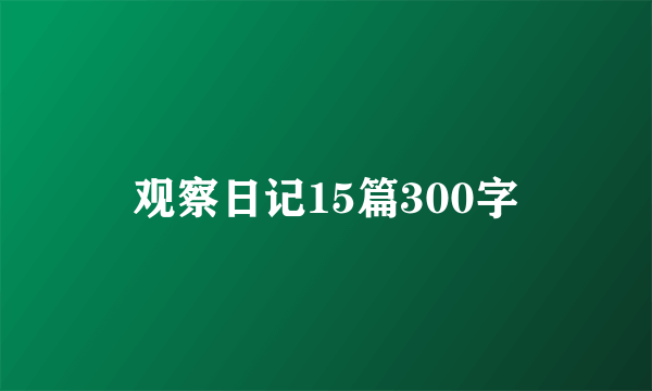观察日记15篇300字