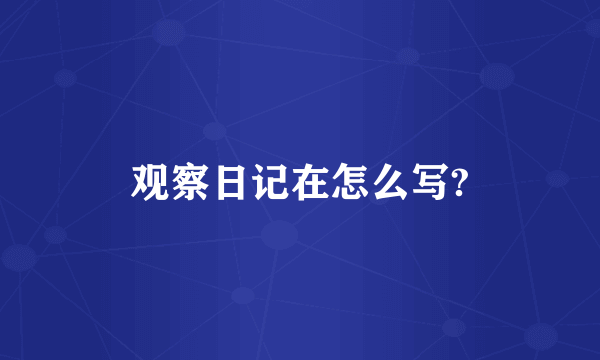 观察日记在怎么写?