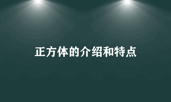 正方体的介绍和特点