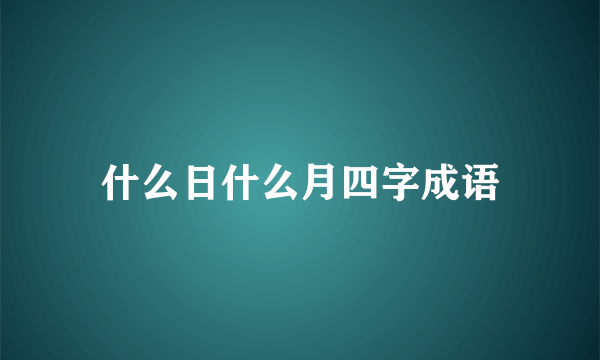 什么日什么月四字成语