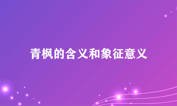 青枫的含义和象征意义