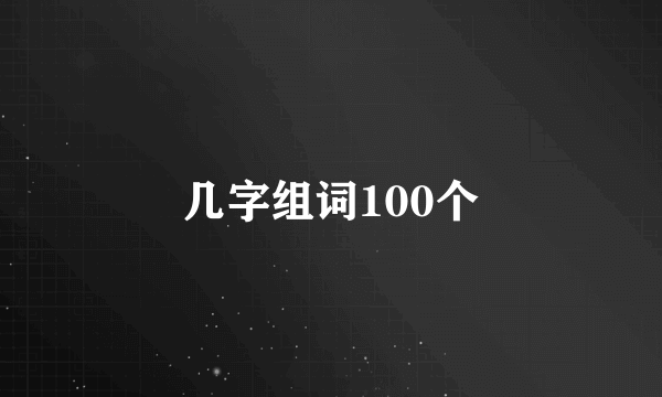 几字组词100个