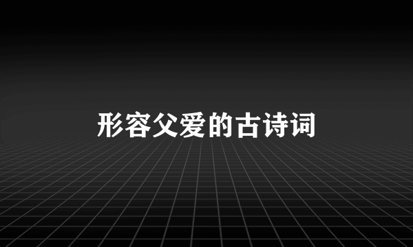 形容父爱的古诗词