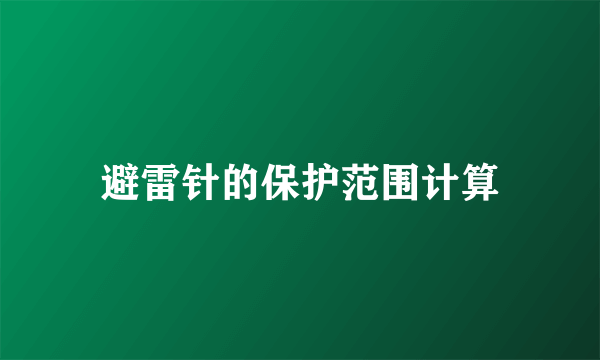 避雷针的保护范围计算