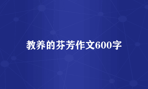 教养的芬芳作文600字