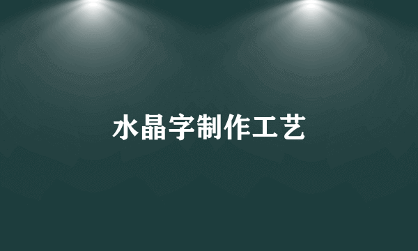 水晶字制作工艺