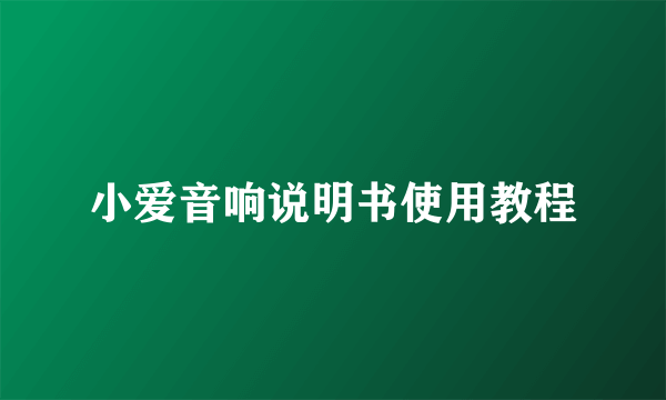 小爱音响说明书使用教程