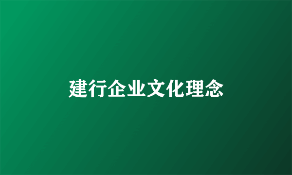 建行企业文化理念
