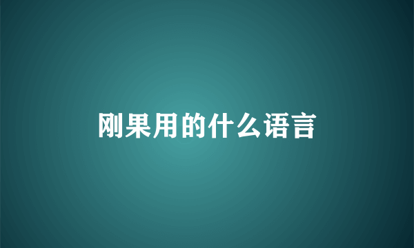 刚果用的什么语言
