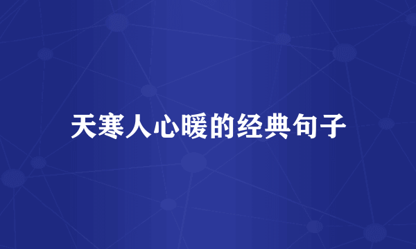 天寒人心暖的经典句子
