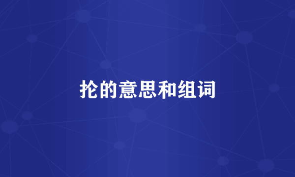 抡的意思和组词
