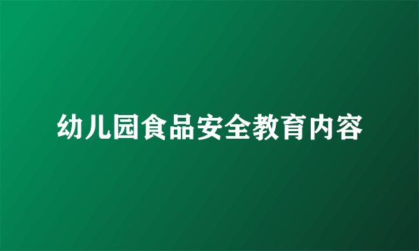 幼儿园食品安全教育内容