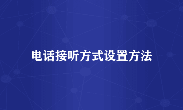 电话接听方式设置方法