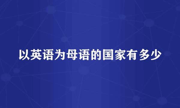以英语为母语的国家有多少