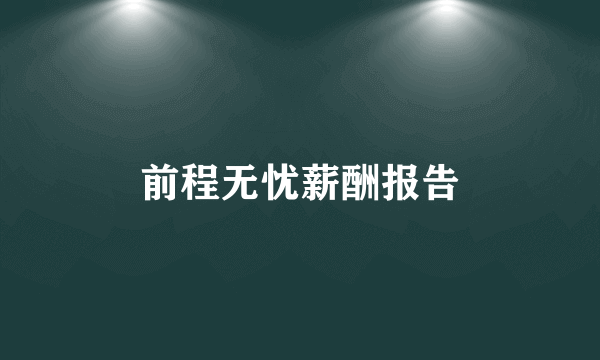 前程无忧薪酬报告