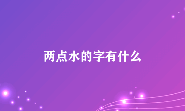 两点水的字有什么