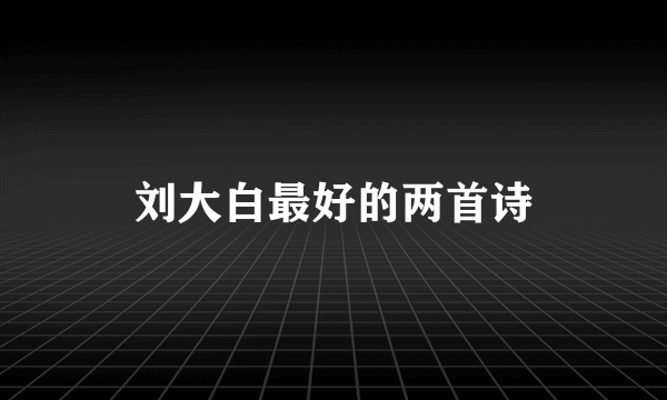 刘大白最好的两首诗