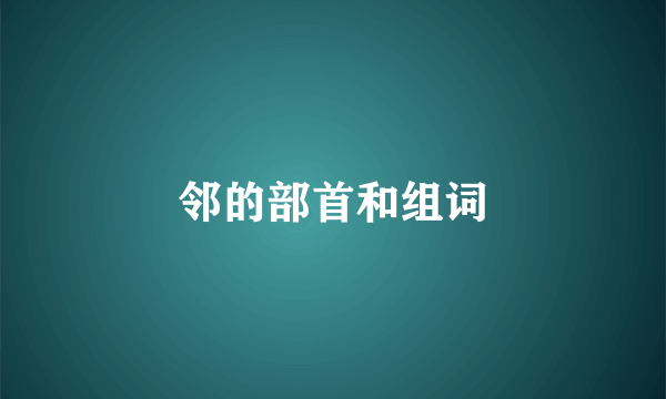 邻的部首和组词