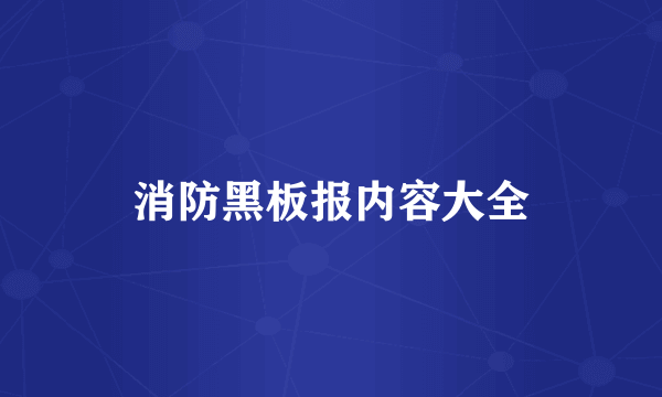 消防黑板报内容大全