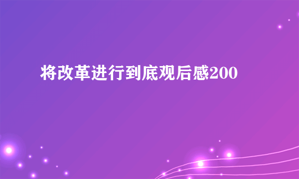 将改革进行到底观后感200