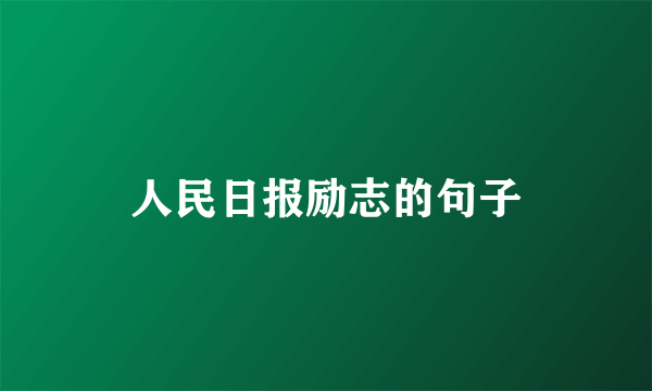 人民日报励志的句子